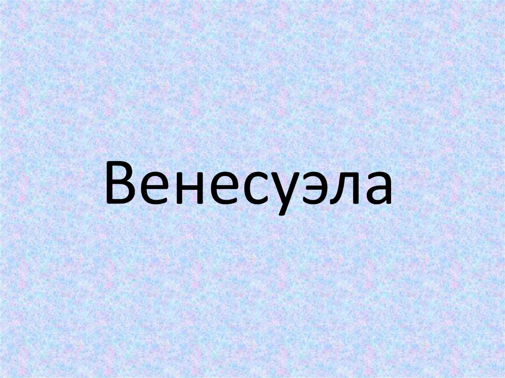 Ответ венесуэлы. Ответ венесуэлы