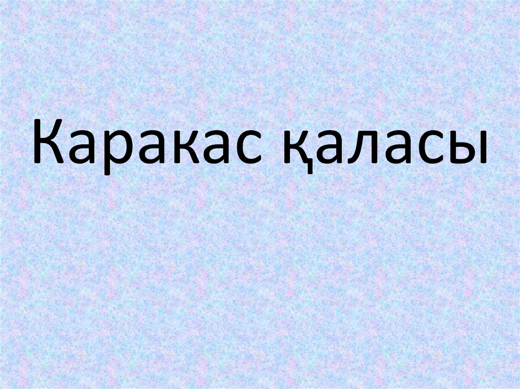 Каракас қаласы