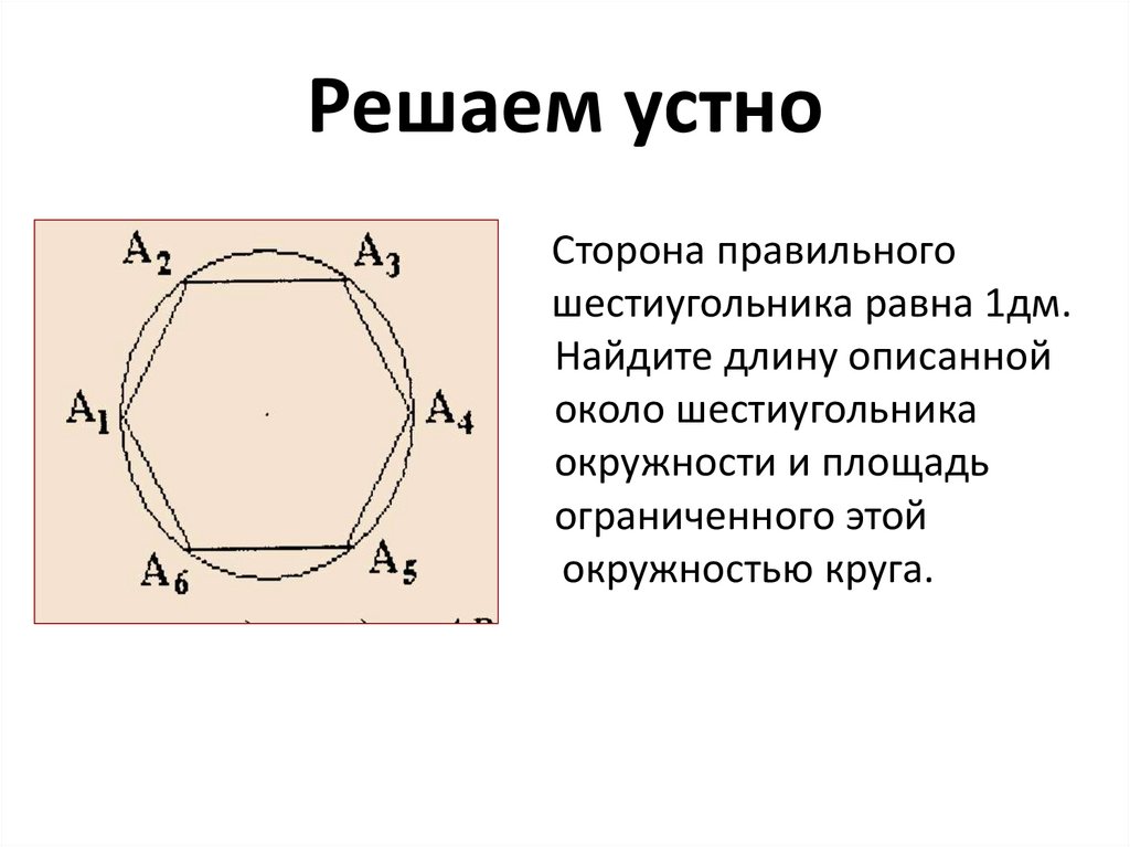 Площадь шестиугольника со стороной 10. Сторона вписанного шестиугольника. Правильный шестиугольник описанный около окружности.