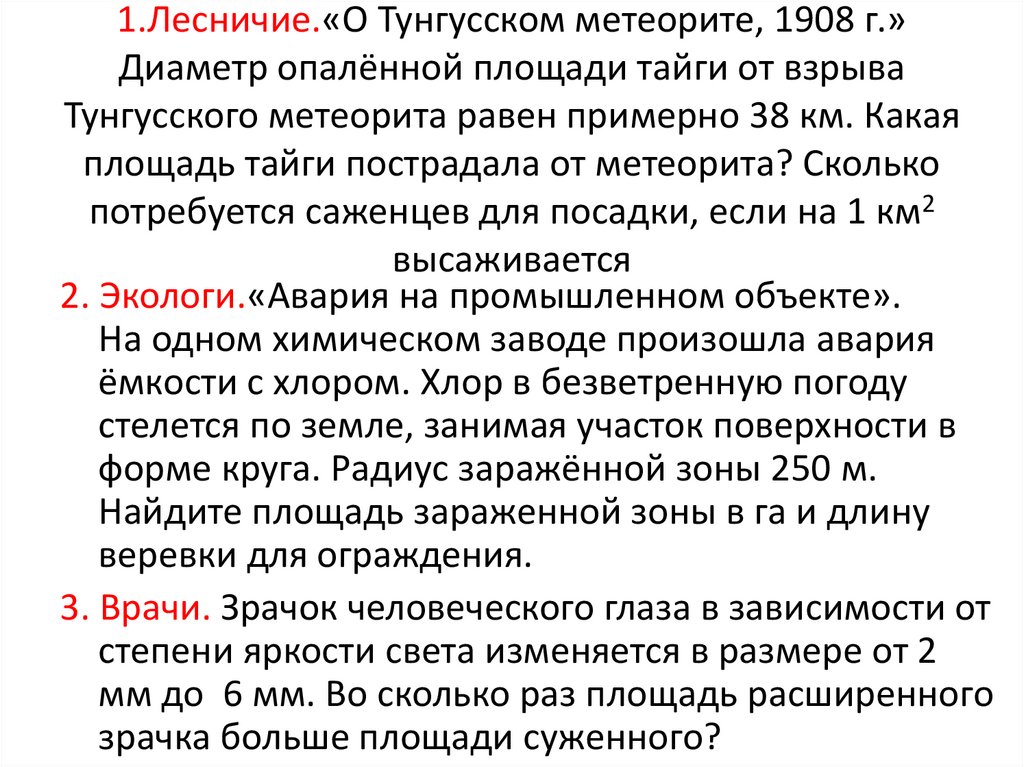 1.Лесничие.«О Тунгусском метеорите, 1908 г.» Диаметр опалённой площади тайги от взрыва Тунгусского метеорита равен примерно 38