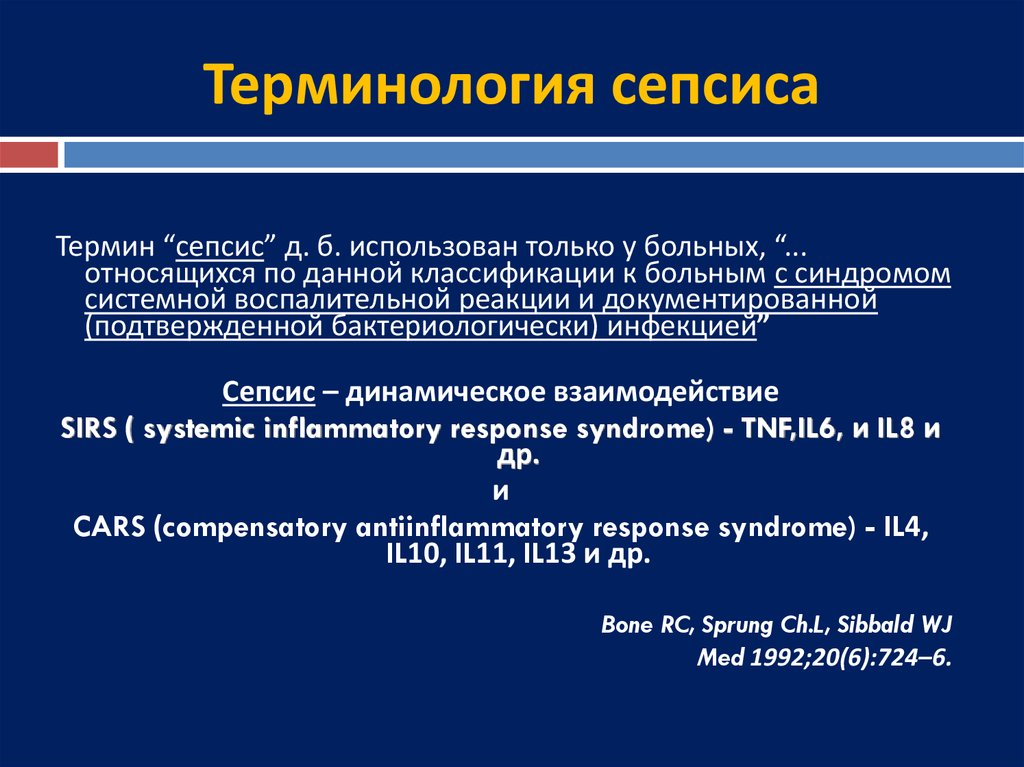 Сепсис анестезиология и реаниматология презентация