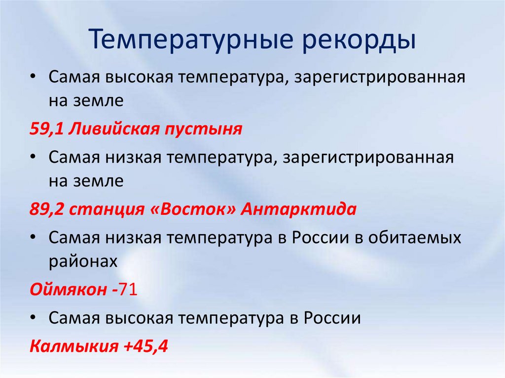 Какая самая низкая температура воздуха. Температурные рекорды России. Самая нискаятемпература. Самая низкая температура. Самуя низ Кая температура в России.