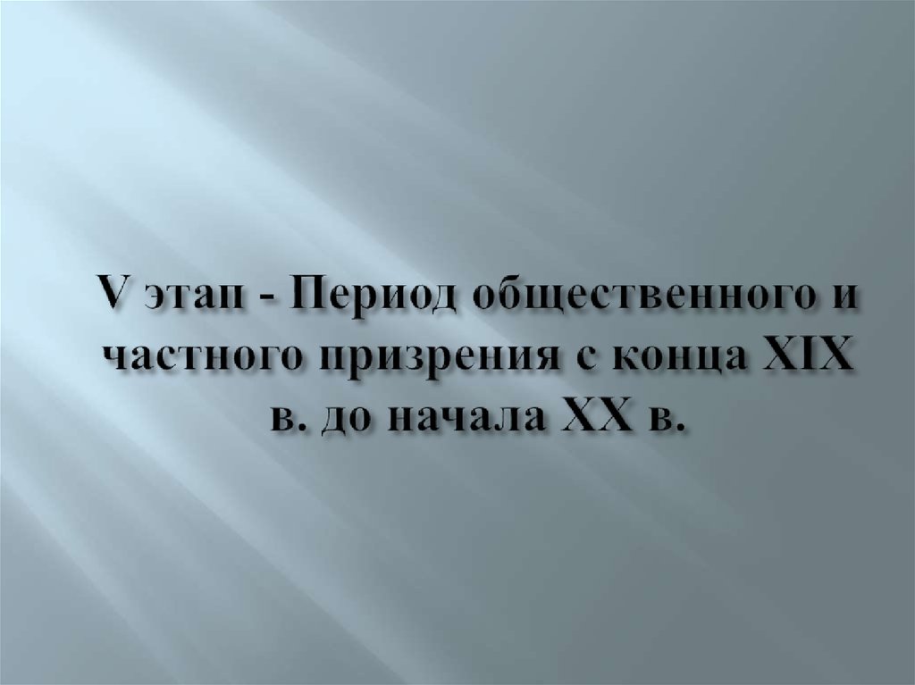 Шаг период. Период общественного и частного призрения. Период общественного и частного призрения в социальной работе. Е Максимов периодизация общественного призрения. Пример Российской практики общественного призрения.