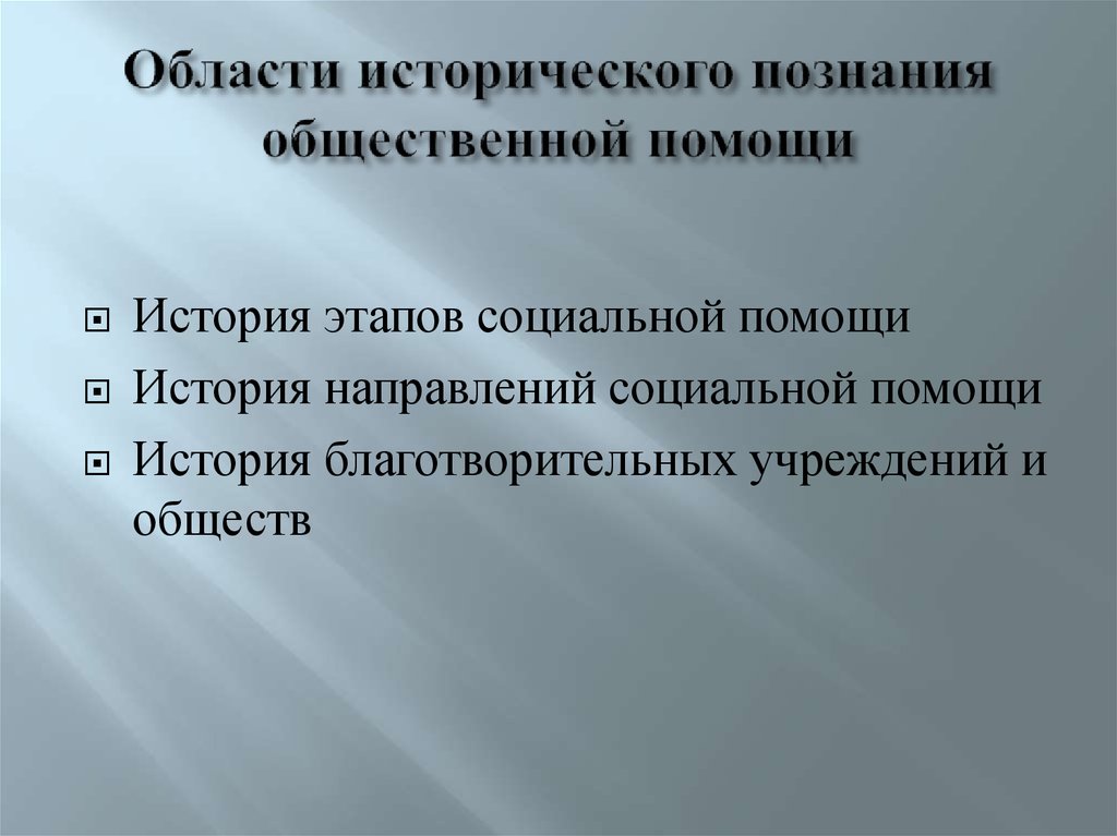 История познания. Принципы исторического познания. Проблемы исторического познания. Историческое познание. История познания это.