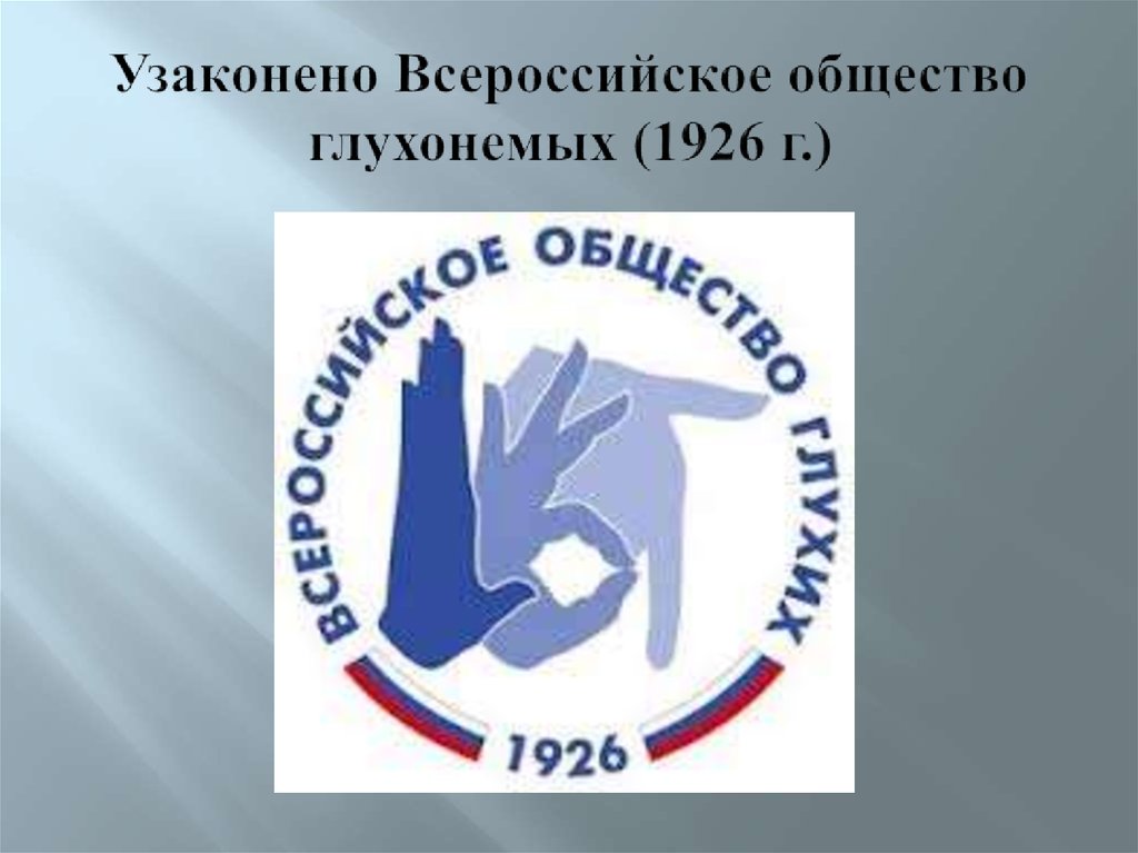 Всероссийское общество. Всероссийское общество глухонемых 1926. Всерос общество глухонемых 1926. 1923 Всероссийское общество глухонемых. Всероссийское общество глухонемых архив.