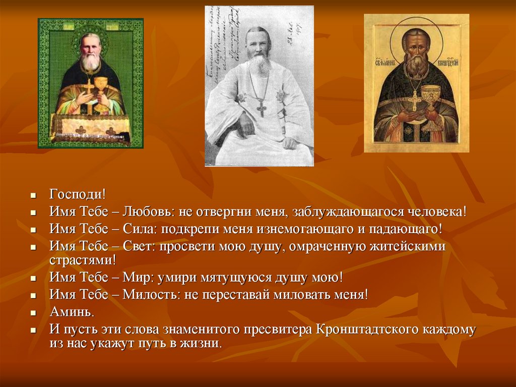 Молитвы святого кронштадтского. Господи имя тебе любовь не отвергни меня.