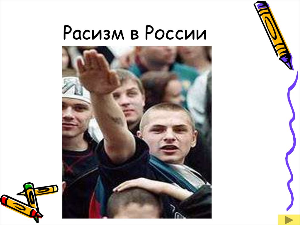 Расизм в россии