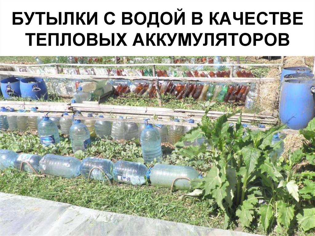 БУТЫЛКИ С ВОДОЙ В КАЧЕСТВЕ ТЕПЛОВЫХ АККУМУЛЯТОРОВ