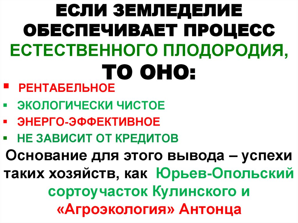 ЕСЛИ ЗЕМЛЕДЕЛИЕ ОБЕСПЕЧИВАЕТ ПРОЦЕСС ЕСТЕСТВЕННОГО ПЛОДОРОДИЯ, ТО ОНО:
