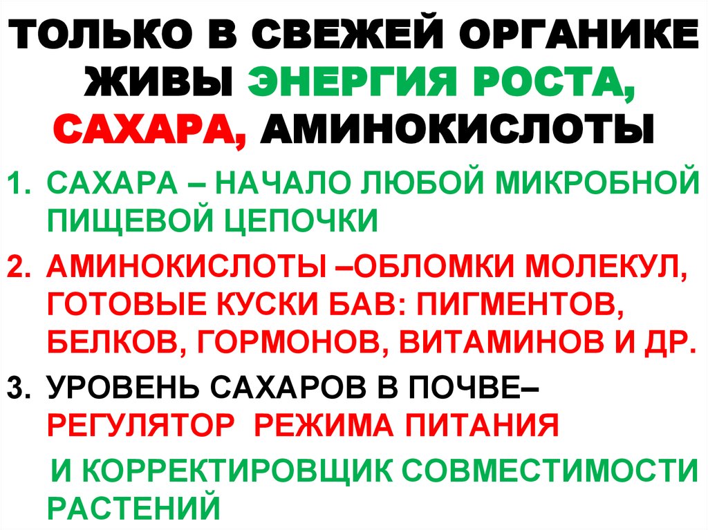 ТОЛЬКО В СВЕЖЕЙ ОРГАНИКЕ ЖИВЫ ЭНЕРГИЯ РОСТА, САХАРА, АМИНОКИСЛОТЫ
