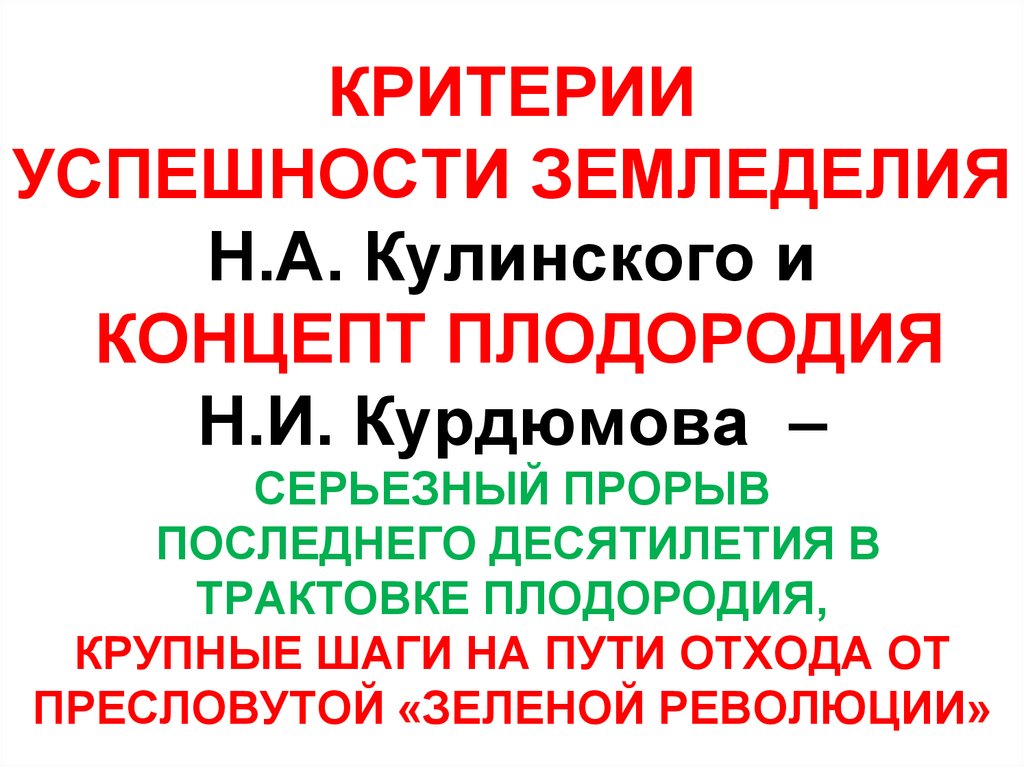 КРИТЕРИИ УСПЕШНОСТИ ЗЕМЛЕДЕЛИЯ Н.А. Кулинского и КОНЦЕПТ ПЛОДОРОДИЯ Н.И. Курдюмова – СЕРЬЕЗНЫЙ ПРОРЫВ ПОСЛЕДНЕГО ДЕСЯТИЛЕТИЯ В