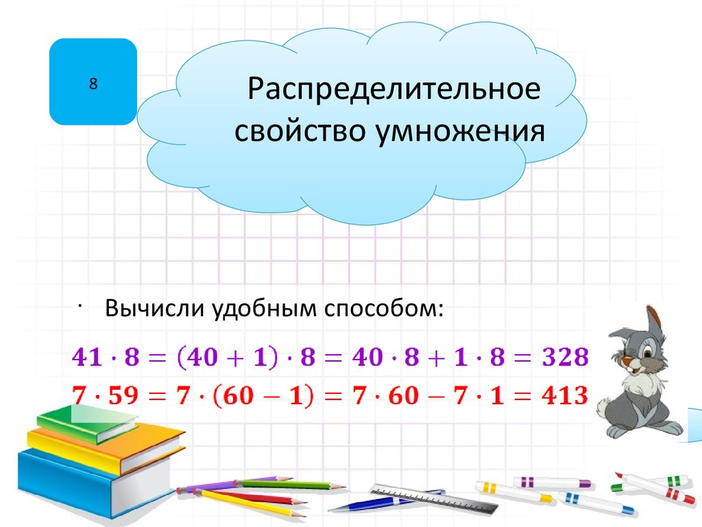 7 8 3 2 вычисли удобным. Вычисления с использованием распределительных свойств умножения.. Распределительное свойство умножения 6 класс. Применение распределительного свойства умножения. Распределительное свойство умножения 6 кла.