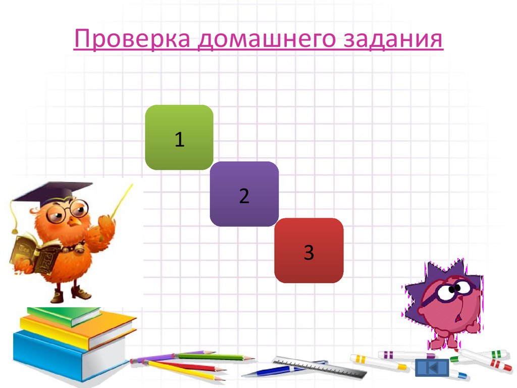 Проверить домашнее задание. Проверка домашнего задания. Слайд проверка домашнего задания. Слайд для презентации проверка домашнего задания. Проверим домашнее задание для слайда.