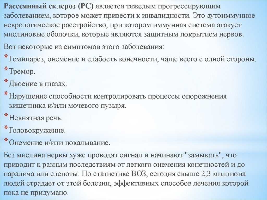 Институт пирогов лечение рассеянного склероза