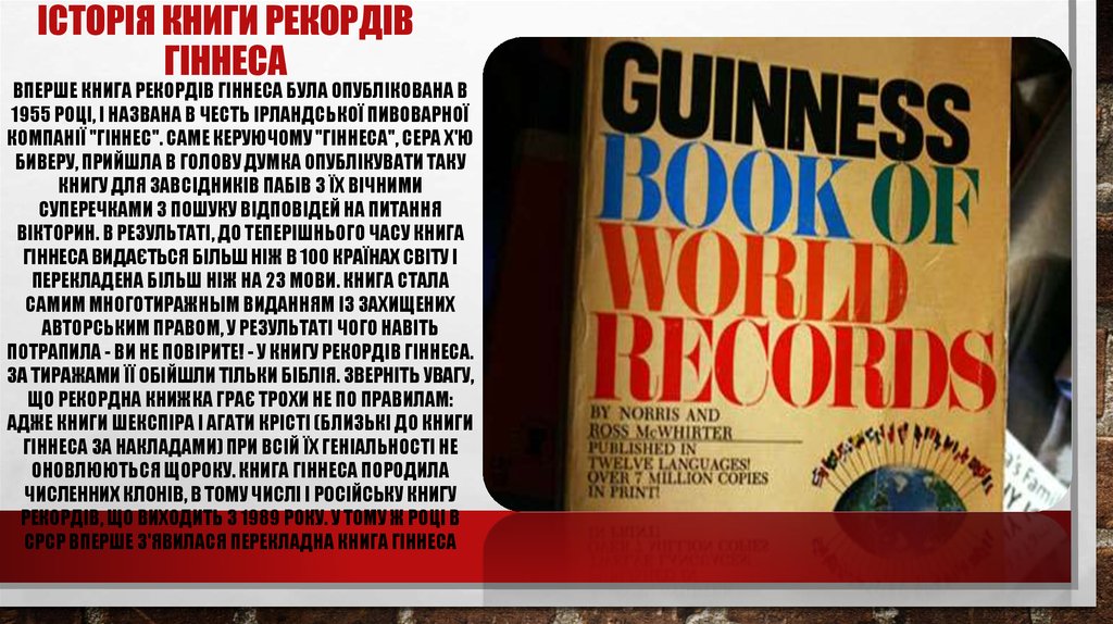 Історія книги рекордів Гіннеса