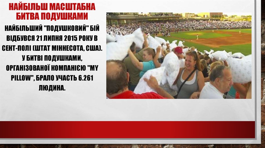 Найбільш масштабна битва подушками