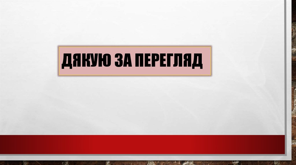 Дякую за перегляд