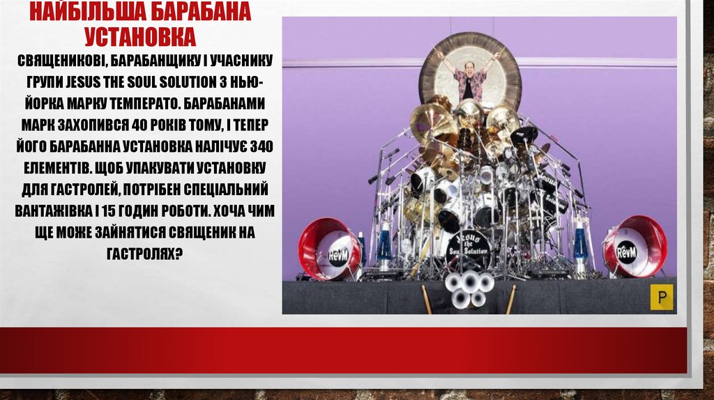 НАЙбільша барабана установка