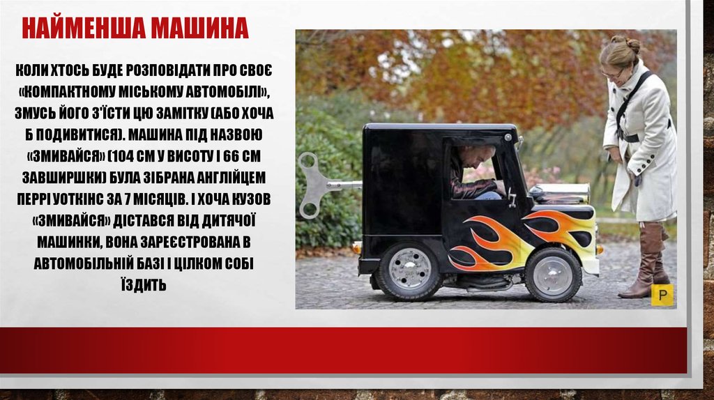 Найменша машина