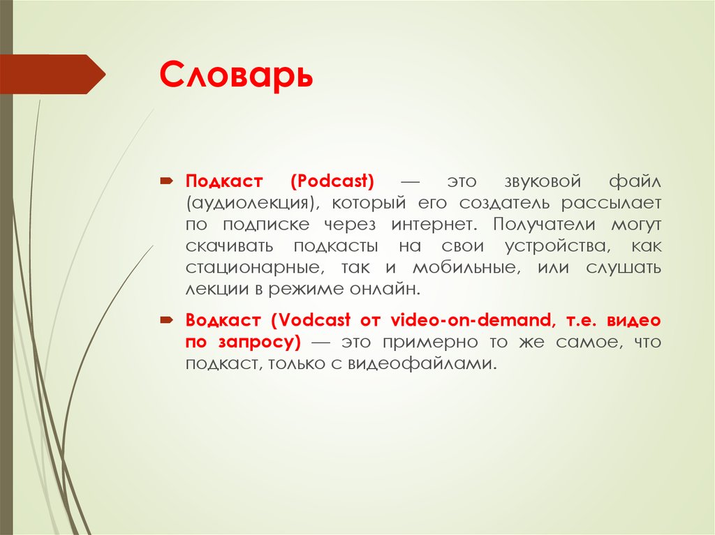 Получатель вправе. Что такое подкаст словарь. Цели подкастов. Подкасты презентация. Подкаст что это словарь академик.