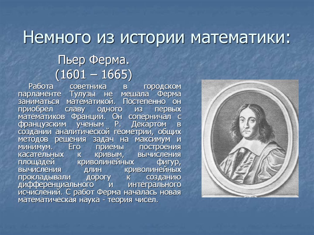 Математики список. Пьер ферма (1601-1665). Пьер ферма математик. История математики. История функции в математике.