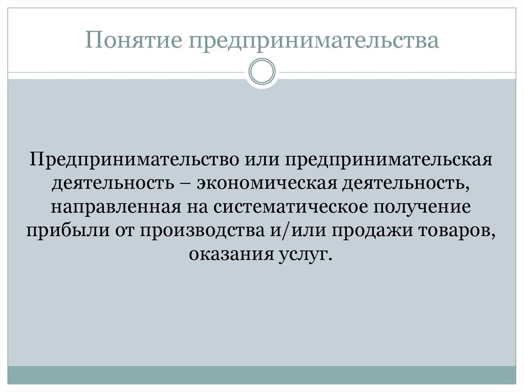 Понятие предпринимательской деятельности. Понятие предпринимательской деятельности определено:. Термины предпринимательской деятельности.