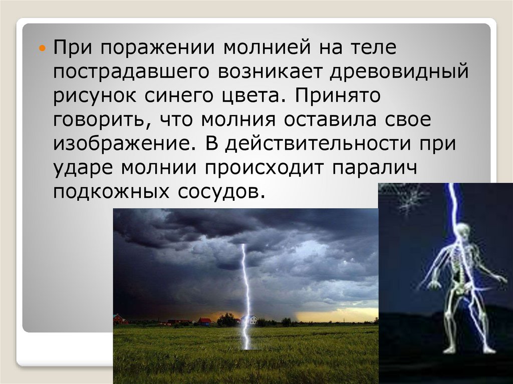 Воздействия прямого удара молнии. Поражение молнией человека.