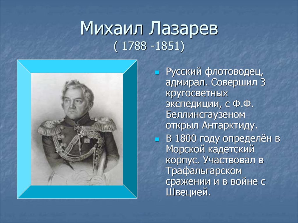 Русские путешественники география 5. Михаил Лазарев. Михаил Лазарев(1788-1851). Михаил Петрович Лазарев 4 класс. Лазарев Михаил Петрович портрет открыл.