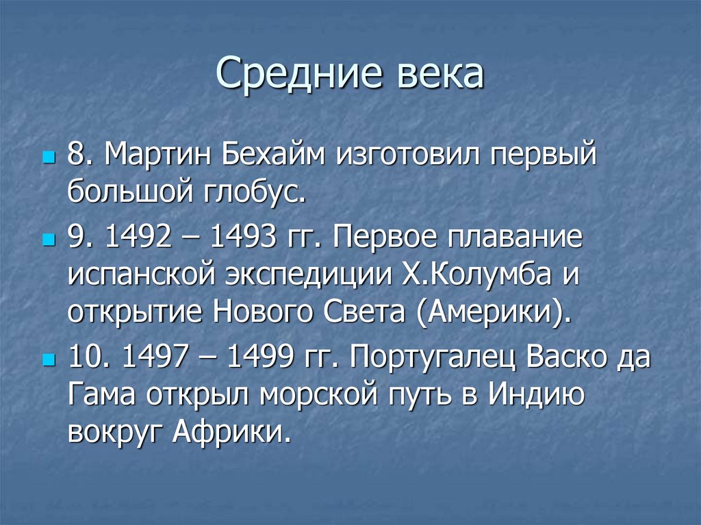 Гамов открытия. Географические открытия средние века Мартин Бехайм.