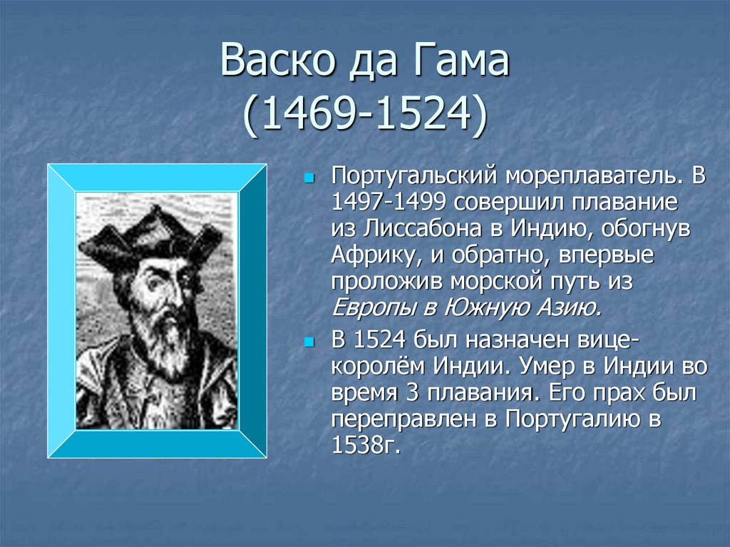 Описание открытия. 1497 Г ВАСКО да Гама. 1497 ВАСКО да Гама открытия. ВАСКО да Гама 1469-1524. ВАСКО да Гама 1502 1503.