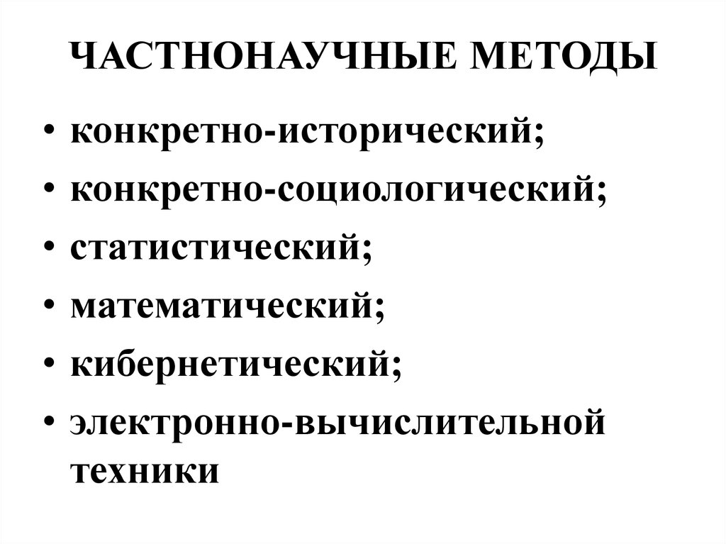 Конкретно. Частнонаучные методы. Частнонаучные методы схема. Частн-о-научные методы. Частнонаучные методы социологический.