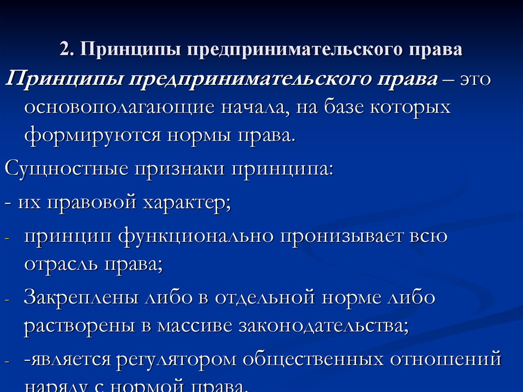 Правовым является принцип. Каковы принципы предпринимательского права. Принципы российского предпринимательского права. Определите предмет и метод предпринимательского права. Каковы основные принципы предпринимательского права?.