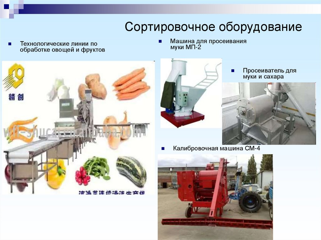 Технологически необходимое оборудование. Оборудование для обработки овощей. Оборудование для механической обработки овощей. Оборудование для подработки овощей. Механическая обработка сырья.