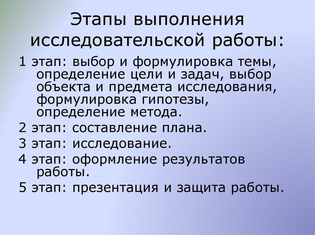 Организация и выполнение исследовательских работ. Этапы выполнения исследовательской работы.