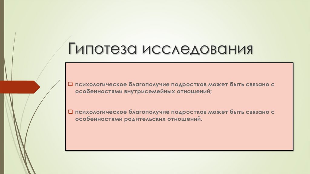 Психологическая гипотеза исследования. Психологическое благополучие подростков. Гипотеза психологического исследования. Гипотеза семейных отношений. Проблемы неполных семей гипотеза исследования.