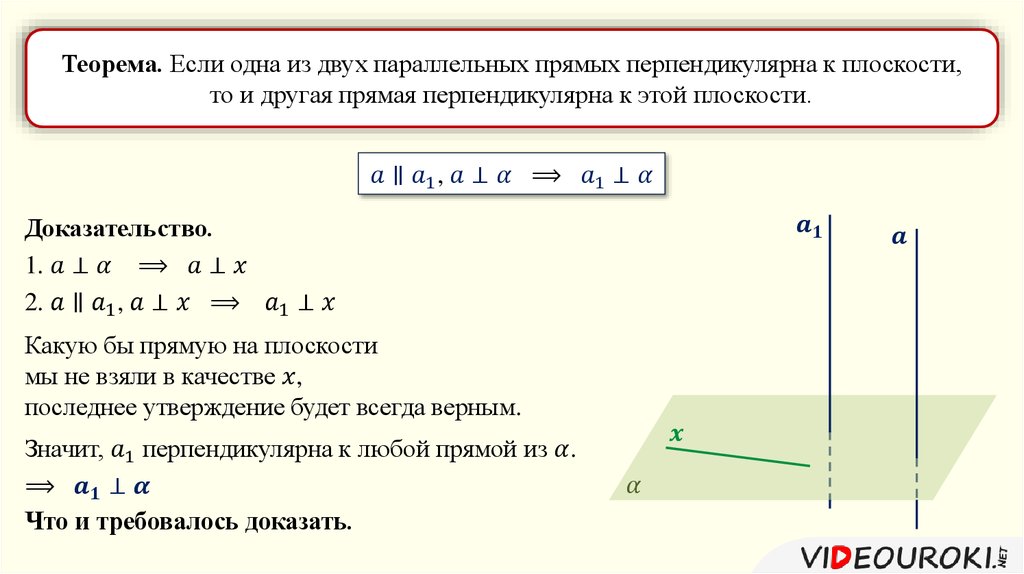 Если одна из двух параллельных перпендикулярна