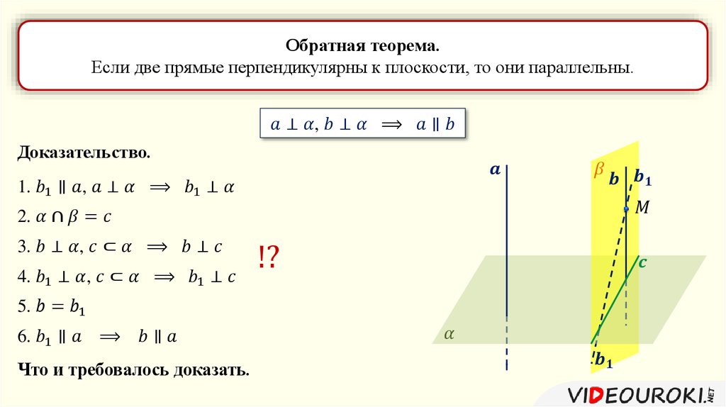 C параллельные. Если две прямые перпендикулярны к плоскости то они параллельны. Если две прямые перпенгдикулярнык плоскости то они пара. Теорема если о две прямые перпендикулярны к плоскости. Теорема о двух прямых перпендикулярных плоскости доказательство.