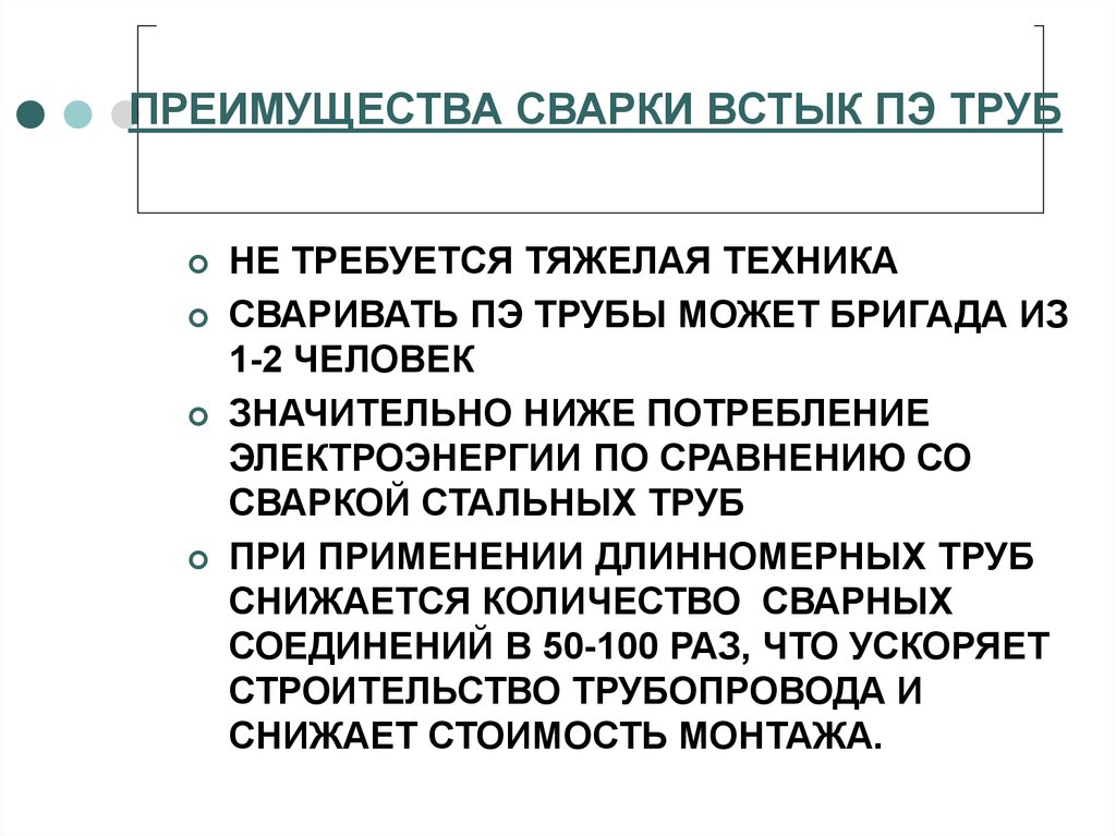 Бесспорные преимущества. Преимущества сварки. Преимущества сварки перед другими видами соединений. Достоинства сварных соединений. Достоинства сварки.