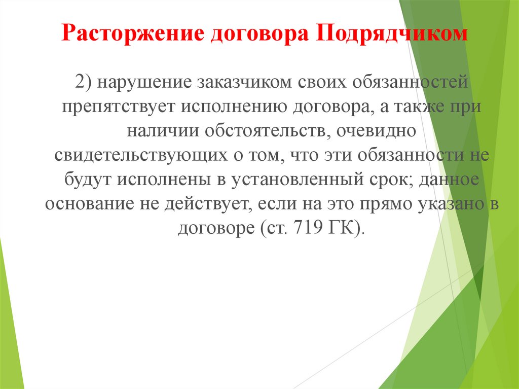 Очевидно свидетельствует. Расторжение договора для презентации. Договор подряда презентация. Препятствие исполнения обязательств по договору. Договор бытового подряда презентация.