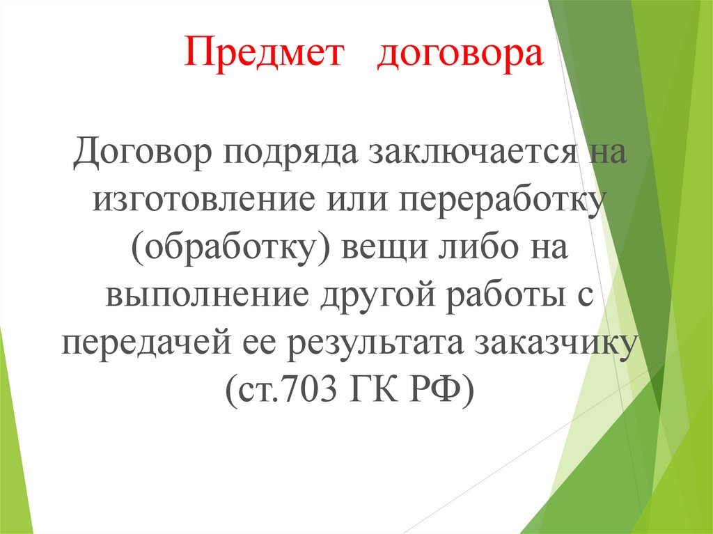 Предмет объект договора подряда. Объект договора подряда. Предмет договора подряда. Договор подряда предмет договора. Договор подряда презентация.