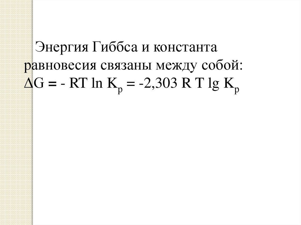 Связь константы равновесия и энергии гиббса. Энергия Гиббса и Константа равновесия. Константа равновесия через энергию Гиббса. Константа равновесия химической реакции через энергию Гиббса.