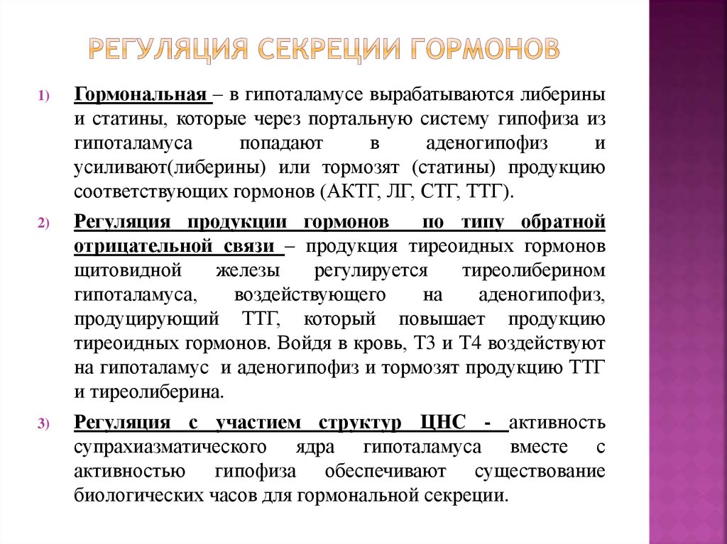 Регуляция секреции. Регуляция секреции гормонов. Виды регуляции выработки гормонов. Типы секреции гормонов. Гуморальная регуляция секреции мочи.