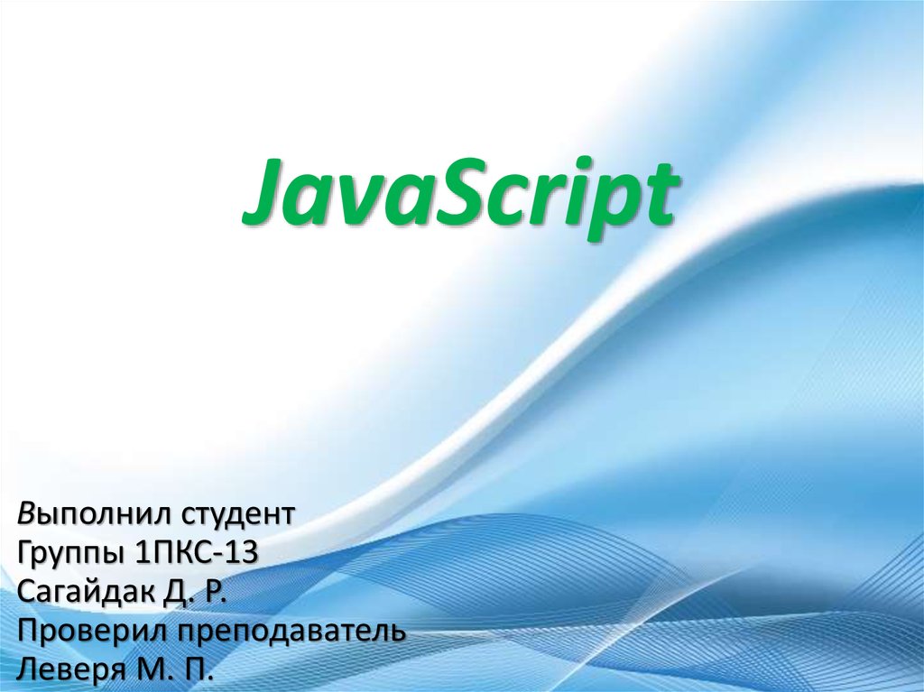 Презентация язык программирования javascript - 87 фото