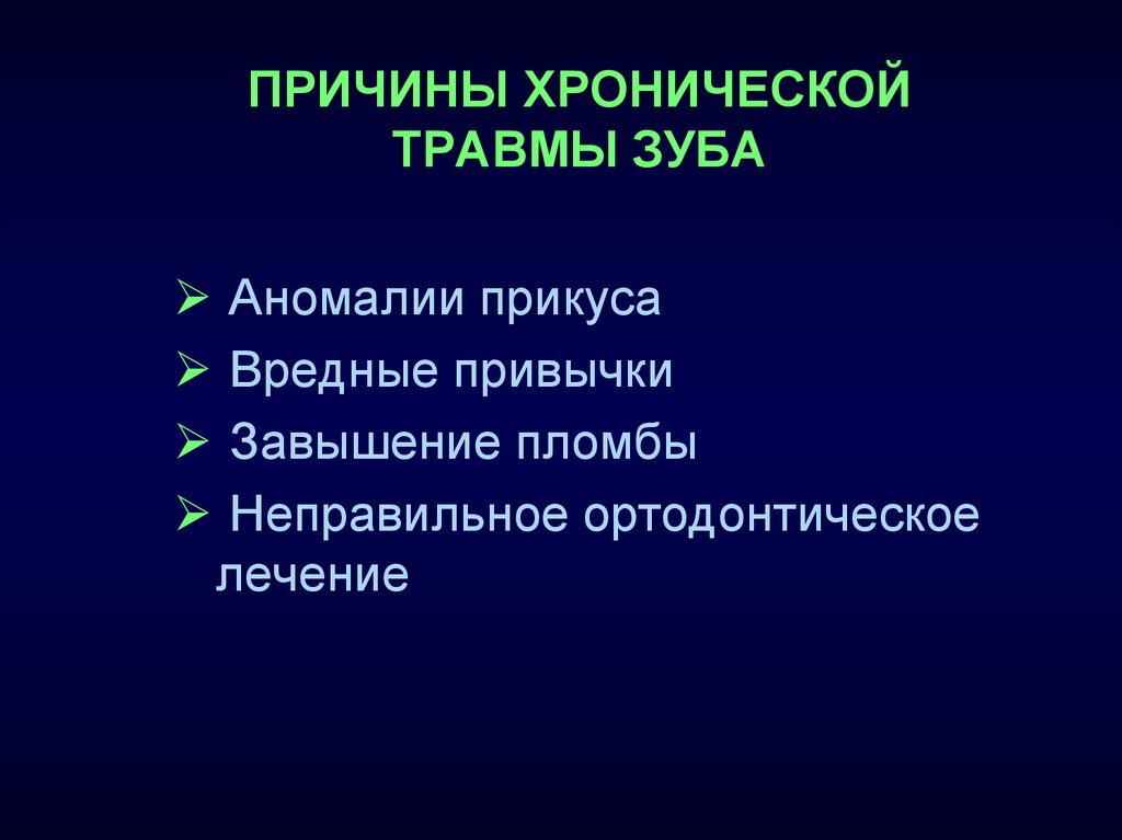 Причины повреждения. Хроническая травма зубов. Причины острой травмы зубов. Хроническая травма зуба классификация.