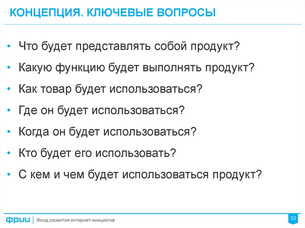 Сформулируйте ваши вопросы. Как сформулировать ключевой вопрос.