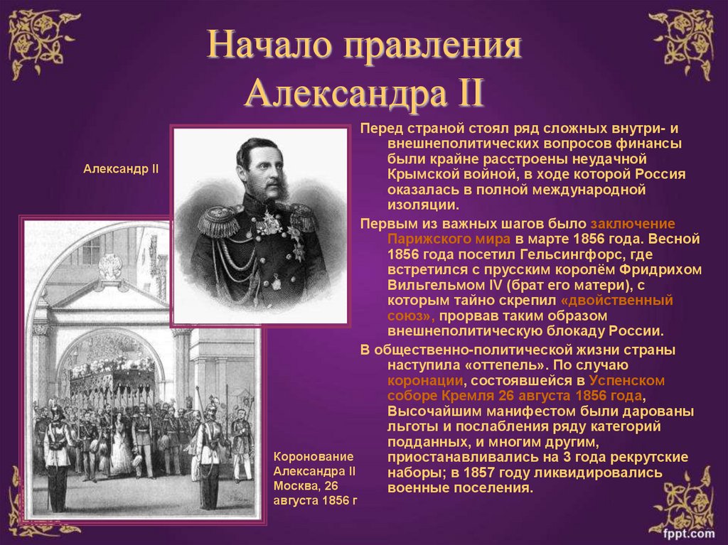 Александре 2 годы правления. Начало правления Александра 2. Годы правления Александра 2 кратко. 1. Годы правления Александра II. Правление правление Александра 2.