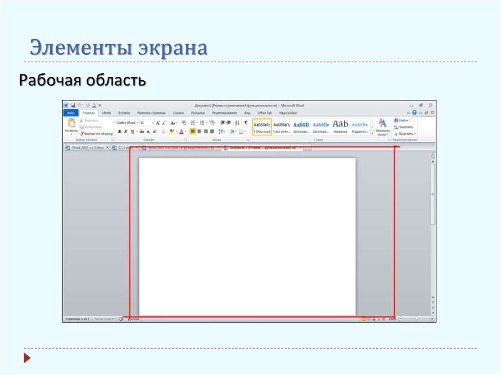 Элементы экрана. Рабочая область экрана. Рабочая область. Рабочая область а5.