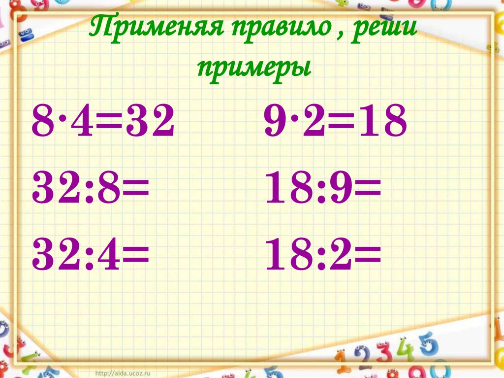 Взаимосвязь между компонентами умножения 2 класс школа россии презентация