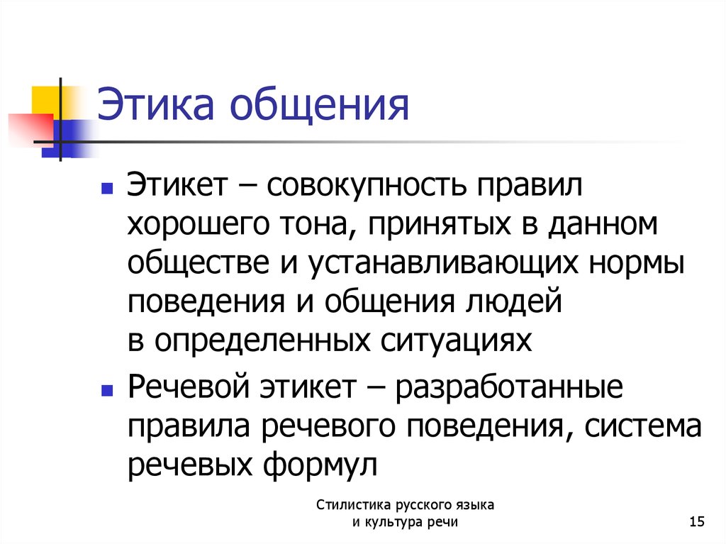 Коммуникация доклад. Этика и речевой этикет в общении. Речевой этикет презентация. Этническе нормы общения. Этические нормы и речевой этикет.