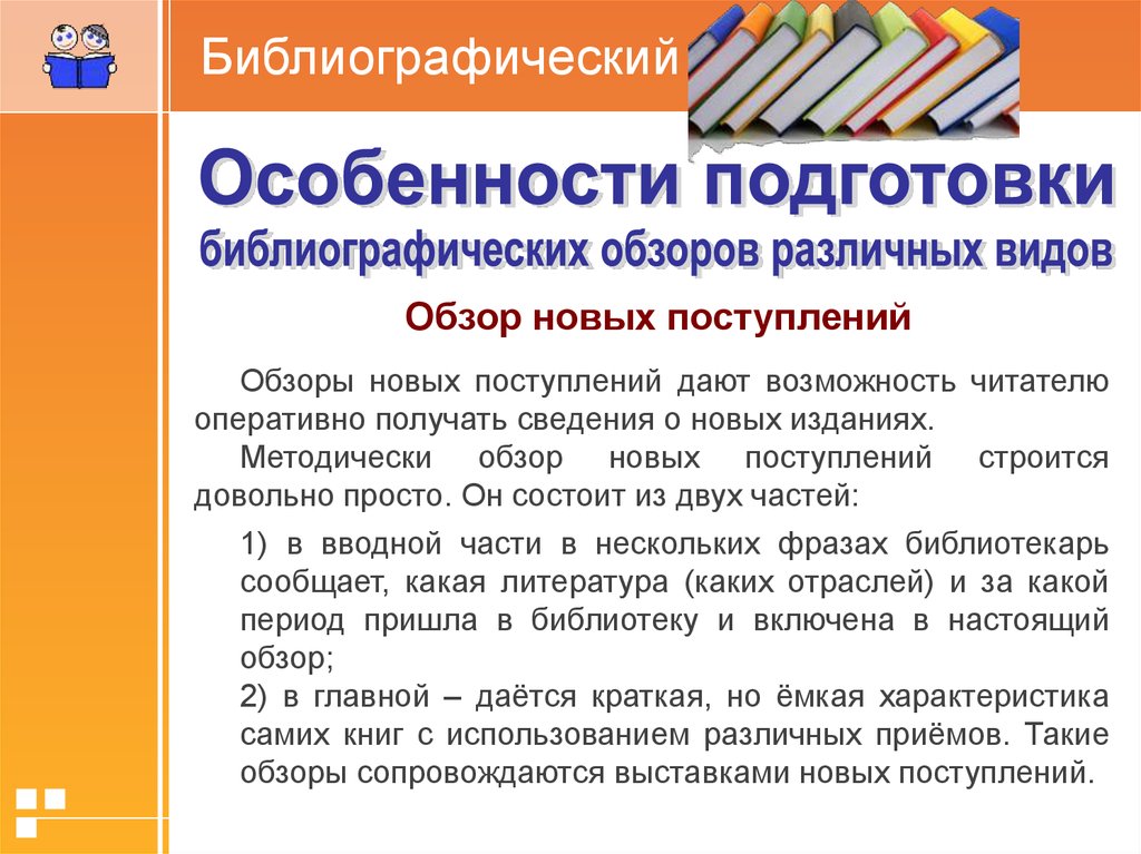 Библиографический обзор. Библиографический обзор книг. Подготовка и проведение устных библиографических обзоров. Устный библиографический обзор.